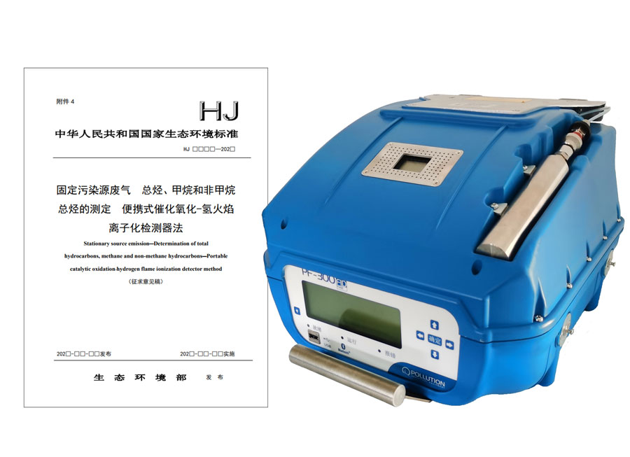 PF-300便攜式總烴、甲烷和非甲烷總烴測(cè)定儀參與國(guó)標(biāo)