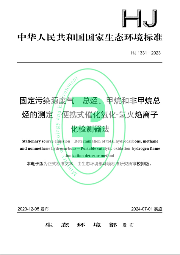 《固定污染源廢氣 總烴、甲烷和非甲烷總烴的測定 便攜式催化氧化-氫火焰離子化檢測器法》（HJ 1331-2023）