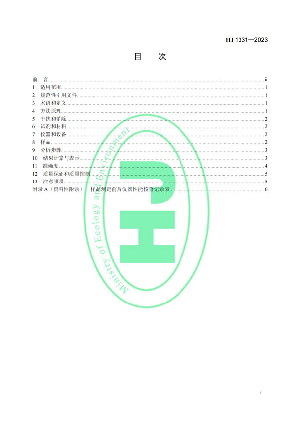 HJ 1331-2023《固定污染源廢氣總烴、甲烷和非甲烷總烴的測定便攜式催化氧化-氫火焰離子化檢測器法》-2