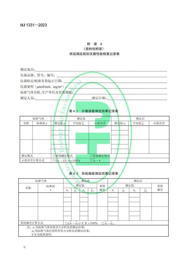 HJ 1331-2023《固定污染源廢氣總烴、甲烷和非甲烷總烴的測定便攜式催化氧化-氫火焰離子化檢測器法》-8