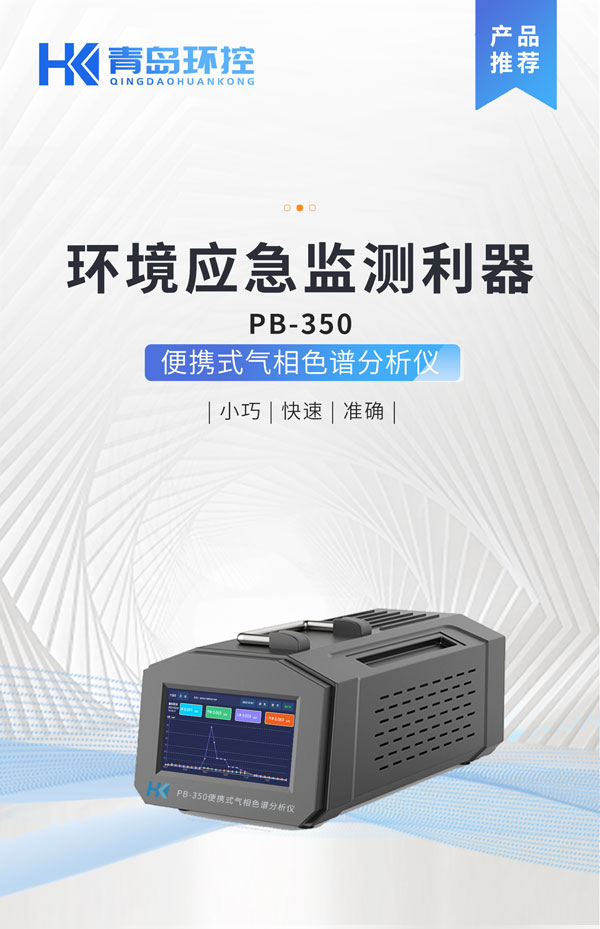 應(yīng)急監(jiān)測(cè)利器！ PB-350便攜式氣相色譜分析儀